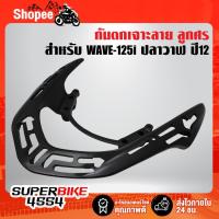 ราคา กันตก WAVE-125i ปลาวาฬ ปี12 (สีดำ) เจาะลาย ลูกศร (17491738881)