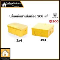 ราคา บล็อคพักสาย กล่องพักสาย สีเหลือง SCG 2x4, 4x4 ตราช้าง กล่องพักสายเหลือง (23816424522)