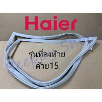 ราคา ขอบยาง Haier ไฮเออร์ รุ่นที่ลงท้ายด้วย15 HR-ADQ15 ADM15 CEQ15 DMB15 ยางขอบประตูตู้เย็น ขอบยางประตู (2336071339)