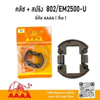 ราคา คลัช+ สปริง Kioritz #802 （EM2500-U ) ยี่ห้อ AAAA ( สี่เอ) (29582488712)