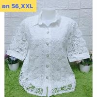 ราคา A420 เสื้อลูกไม้สีขาว อก 56,XXL ไซส์ใหญ่สุด เกรดเอ มีซับในทั้งตัว #เสื้อสาวอวบ ฝากแม่ฝากยายกันจ้า (20953201666)