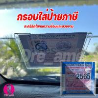 ราคา 【พร้อมส่ง】กรอบภาษีรถยนต์ พรบ. อะคริลิคใส / กรอบป้ายภาษีรถยนต์ ป้ายภาษี กรอบใส่ป้ายภาษี (44054093630)