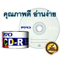 ราคา CD-R RYO 80min/700MB 52x แพ็ค 50 แผ่น ซีดี คุณภาพ อ่านง่าย Blank CDs ryo แผ่นเปล่า CD แผ่นไร๊ เพลง เก็บข้อมูล PS1 (22909265923)