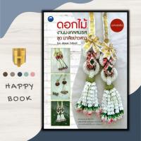 ราคา หนังสือ ดอกไม้งานมงคลสมรส ชุด มาลัยบ่าวสาว (ฉบับสุดคุ้ม) : งานประดิษฐ์ งานฝีมือ การประดิษฐ์ดอกไม้ (23947366280)