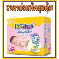 ราคา ใส่ LIT920UL ลด 25฿BabyLove Easy Tape ผ้าอ้อมเด็ก เบบี้เลิฟ อีซี่ เทป ไซส์ S ราคาต่อแพ็ค 54ชิ้น (ร้านSeanTheShop) (21407764023)