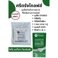 ราคา ถูกสุด ถุงมือสเตอร์ไรด์ศรีตรัง แบบกล่อง ถุงมือปลอดเชื้อ ถุงมือแบบไม่มีแป้ง ขนาด S M L 40คู่:1กล่อง (22102051528)