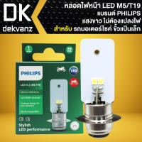 ราคา หลอดไฟหน้า LED-HL ขั้วแป้นเล็ก PHILIPS M5 T19 แสงขาว AC/DC **กล่องเขียว** สินค้าแท้ [รถรุ่นใหม่ไม่ต้องแปลงไฟ] (23852298505)