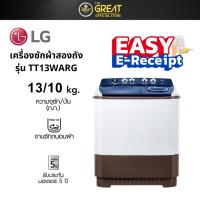 ราคา LG เครื่องซักผ้า 2 ถัง รุ่น TT13WARG ขนาด 13 กก. (25358607797)