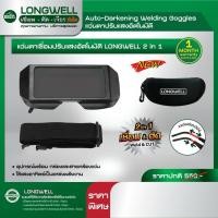 ราคา LONGWELL แว่นตาเชื่อม ปรับแสงอัตโนมัติ 2in1 ใช้ได้ทั้งงานเชื่อมและงานตัด (22801128256)