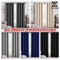 ราคา ผ้าม่านหน้าต่าง สูง 260cm ผ้าม่านตาไก่ กันแสง 100% กันUV กั้นแอร์ เนื้อหนา สำหรับหน้าต่างสูง (47854667352)