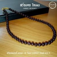 ราคา Stonehouse สร้อยคอ แขวนจี้ แขวนพระ โกเมน หินแท้ เกรด A ขนาด 6-8 มม. สร้อยคอโกเมน (23431346951)