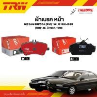 ราคา TRW ผ้าเบรคหน้า NISSAN PRESEA (R10) 1.6L ปี 91-95 (R11) 1.8L ปี 95-99 ดิส เบรก นิสสัน พรีเซีย (44128488050)