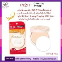 ราคา ใหม่ล่าสุด‼️แป้งพัฟ IN2IT อินทูอิท 5 กรัม. Light Fit Pact SPF25 PA+++ แป้งพัฟผสมรองพื้น ปรับสภาพผิว ผิวแห้ง หรือผิวมัน (40127102447)