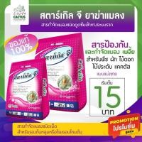 ราคา สารกำจัดแมลง สตาร์เกิลจี ( Starkle G ) กำจัด แมลง เพลี้ยต่างๆ 15 บาท มีทั้งแบ่งขายและแบบซอง จี (7794054891)
