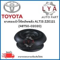 ราคา ยางรองเบ้าโช๊คอัพหลัง ALTIS ZZE121 (48750-02020) จำนวน 1 คู่ (26693018870)