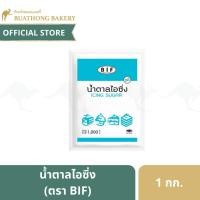 ราคา น้ำตาลไอซิ่ง (Icing Sugar) ตรา BIF ขนาด 1 กิโลกรัม (11521115929)