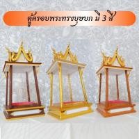 ราคา ตู้ครอบพระทรงบุษบก มีให้เลือก 3 สี (ไม่รวมพระ ) (15305573305)