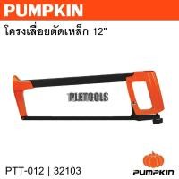 ราคา PUMPKIN โครงเลื่อยตัดเหล็ก 12 PTT-012 รหัส 32103ของแท้การันตีสินค้าดี (42868372760)