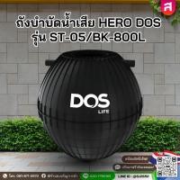 ราคา ถังบำบัดน้ำเสีย 800 ลิตร HERO DOS รุ่น ST-05/BK-800L สีดำ+BIO CLEAN+ฝา+Flex2ตัว+ปลอกคอ (51506080770)