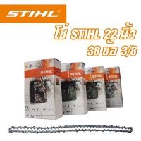 ราคา โซ๋STIHL 22นิ้ว โซ่เลื่อยยนต์ โซ่เลื่อยไม้ STIHL 22นิ้ว โซ่ใส่บาร์STIHL โซ่38ข้อ 3/8 (13122686212)