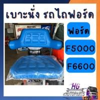 ราคา เบาะรถไถ ฟอร์ด ปรับขึ้นลงได้ เลื่อนหน้าหลังได้ เลื่อนหน้า-หลัง ได้ เบาะนั่งรถไถ เบาะF5000 F6600 เก้าอี้รถไถ รถไถฟอร์ด (42102887309)