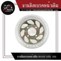 ราคา จานดิสเบรคหน้าเดิม WAVE-125 (SS) (21655668963)
