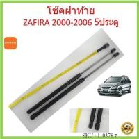 ราคา ราคาคู่ โช๊คฝาท้าย ZAFIRA 2000-2006 ซาฟิร่า โช๊คฝากระโปรงหลัง CHEVROLET เชฟโรเลต (20509578245)