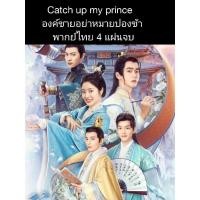 ราคา ซีรีส์จีน Catch up my prince องค์ชายอย่าหมายปองข้า (พากย์ไทย) 4 แผ่นจบ (23281331484)