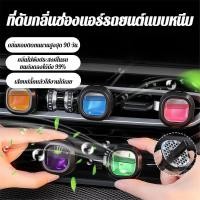 ราคา COD【กลิ่นนาน 360° ปรับระดับ+คลิป】น้ำหอมติดแอร์รถยนต์/ที่หนีบปรับระดับได้/Air Vent Clip Diffuser/ปลอดสารพิษ/ใช้งานได้ทุกประเภทรถ/ออกแบบเบาแรง/เกรดพรีเมียม (55253266035)