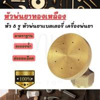 ราคา หัวพ่นยา หัวพ่นยาทองเหลือง หัว 8 รู หัวพ่นยาแบตเตอรี่ เครื่องพ่นยา (24751633039)