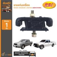 ราคา ยางแท่นเครื่อง ยี่ห้อ RBI สำหรับรถ MAZDA MAGNUM ,FIGHTER UB39-39-040A (D10450) (1ชิ้น) (8024209095)