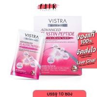 ราคา Vistra NutriBeau Advanced Elastin Peptide Plus Collagen วิสทร้า แอดวานซ์ อีลาสติน เปปไทด์ พลัส คอลลาเจน [10 ซอง] (25519225668)