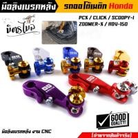 ราคา มือริงค์ PCX มือลิงเบรคหลัง pcx ,click-I, scoopy-i, zoomer-x,adv-150 งานมิเนียมเกรดดี (24455428891)