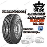 ราคา ยางรถกระบะบรรทุก ยี่ห้อ MAXXIS รุ่น MA579 ขนาด 195R14 , 205/70R15 , 215/70R15 ,215/65R16 ,215/65R15 (21514650845)