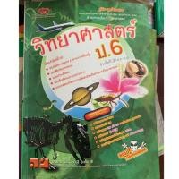 ราคา หนังสือเรียนวิทยาศาสตร์ ป6 มือ 2 (4838172823)