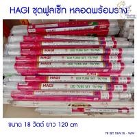 ราคา [ราคาถูก] (T8 SET 18W DL-WW) HAGI LED TUBE SET ชุดฟูลเซ็ท หลอดพร้อมราง 18 วัตต์ ยาว 120cm (6535252011)