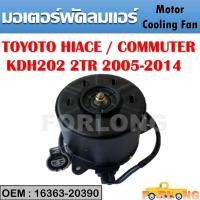 ราคา มอเตอร์พัดลมหม้อน้ำ พัดลมหม้อน้ำ มอเตอร์พัดลม TOYOTA HIACE / COMMUTER KDH202 GFA-T02 2005-2014 #16363-20390 (17858855018)