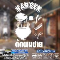 ราคา สติ๊กเกอร์ติดกระจก ติดผนัง ร้านตัดผมชาย รุ่น BB-002 เนื้อไวนิล PVCแท้ กันน้ำ 100% ทนนานนับปี ขนาด 28x45 ซ.ม.(A3) (3421134315)