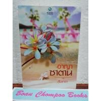 ราคา หนังสือนิยายมือหนึ่ง ในซีล อาญาซาตาน / กันเกรา (22878407311)