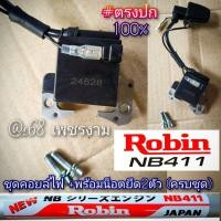 ราคา ชุดคอยล์ไฟ +พร้อมน็อต2ตัว (ครบชุด)เครื่องตัดหญ้า 2 จังหวะ โรบิ้น Robin NB411 #สำหรับงานหนัก #แท้ติดเครื่องใหม่มา (43503178838)
