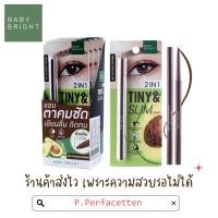 ราคา BABY BRIGHT 2 IN 1 TINY & SLIM LINER 0.1G. อายไลน์เนอร์และอินไลน์เนอร์ เนื้อครีมในแท่งเดียว (29350936901)