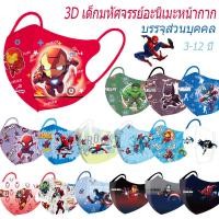 ราคา (Back To School) 3D Kid Marvel Anime Mask Sealed (บรรจุภัณฑ์อิสระ) สไปเดอร์แมนสีสันสดใส ไอรอนแมน ฮัลค์ พิมพ์ลาย 3-12 ปีชายและหญิง Cool Fashion Mask 3PLY Hig (42800608288)