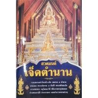 ราคา หนังสือสวดมนต์เจ็ดตำนาน 7ตำนาน (1660039327)