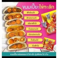 ราคา ขนมเปี๊ยะไส้ทะลักซอย8 (10493042869)