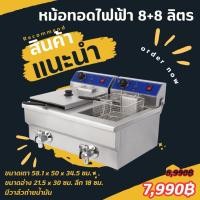 ราคา เตาทอดไฟฟ้า 8ลิตร อ่างคู่ มีก๊อกถ่ายน้ำมัน (7001690887)