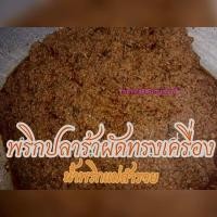 ราคา น้ำพริกปลาร้าทรงเครื่อง (21946534062)