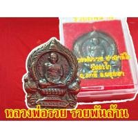 ราคา 1 เหรียญ เหรียญหลวงพ่อรวย วัดตะโก รุ่นย้อนยุครวยพันล้าน เนื้อทองแดงรมดำ จ.อยุธยา ปี2555 รุ่นรวยพันล้าน (13370964097)