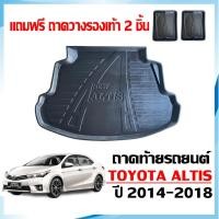 ราคา (พร้อมส่ง) ถาดท้ายรถยนต์ TOYOTA ALTIS สำหรับปี 2014-2018 ตรงรุ่น (แถมถาด) ถาดรองท้ายรถ ยกขอบ กันน้ำ (4556425636)