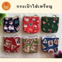 ราคา กระเป๋าใส่เหรียญผ้าคอตตอน ขนาดเล็ก (4430426264)