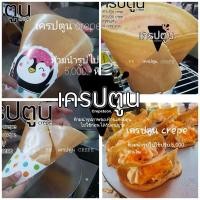 ราคา แป้งเครปญี่ปุ่น กึ่งสำเร็จรูป กรอบนาน หอม อร่อย 1กก ผสมแล้วได้ 2 กก (5747526815)